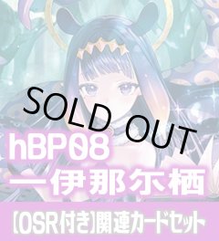 【OSR付き】hBP08『一伊那尓栖』 関連カードセット[HOCG_hBP08/C06]