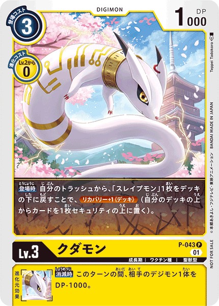 クダモン P-043