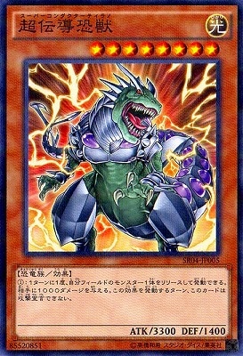 超伝導恐獣 SR04-JP005