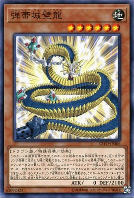 弾帯城壁龍 EXFO-JP006
