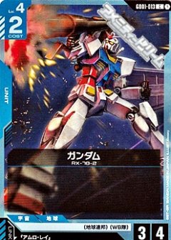 ガンダム GD01-013