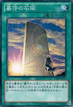 DE04-JP116 N 墓守の石版