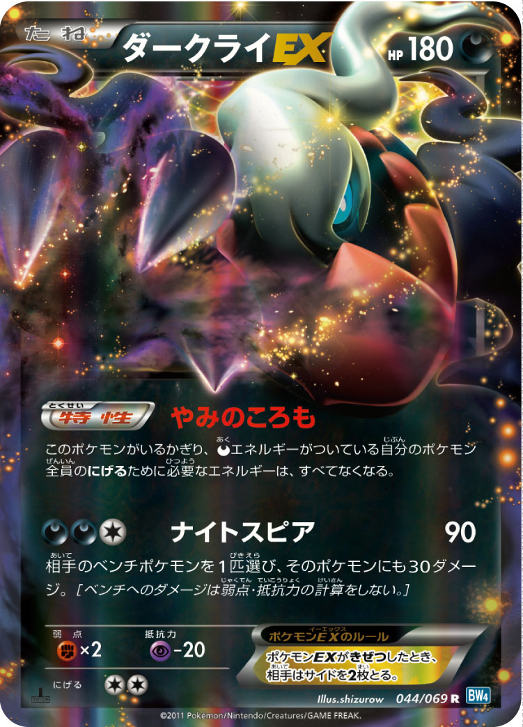 044/069 R ダークライEX