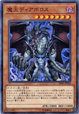 魔王ディアボロス SR06-JP004
