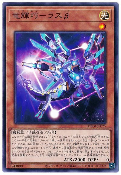 竜輝巧−ラスβ DBGI-JP025