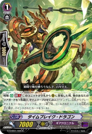 タイムブレイク・ドラゴン G-CHB01/034