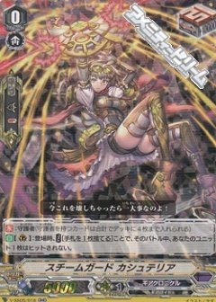 スチームガード カシュテリア V-SS05/018