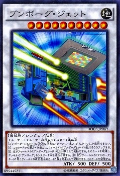ブンボーグ・ジェット DOCS-JP049