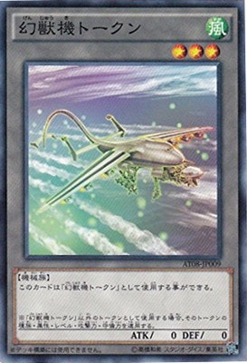 AT08-JP009 N 幻獣機トークン