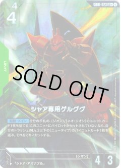 【パラレル】GD01-023 シャア専用ゲルググ LR＋
