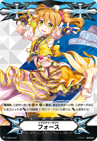 イマジナリーギフト フォース「-」[V-GM/0133]《-》