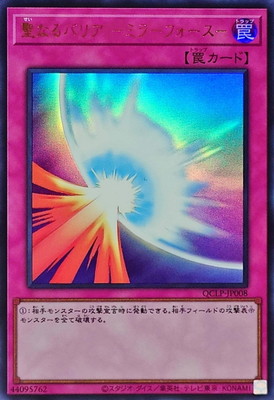 聖なるバリア ―ミラーフォース― [QCLP-JP008]