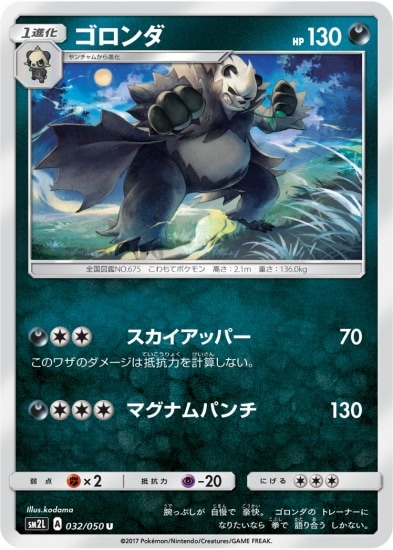 PK-SM2L-032 ゴロンダ U