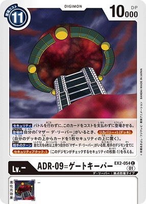 EX2-054 ADR-09=ゲートキーパー C