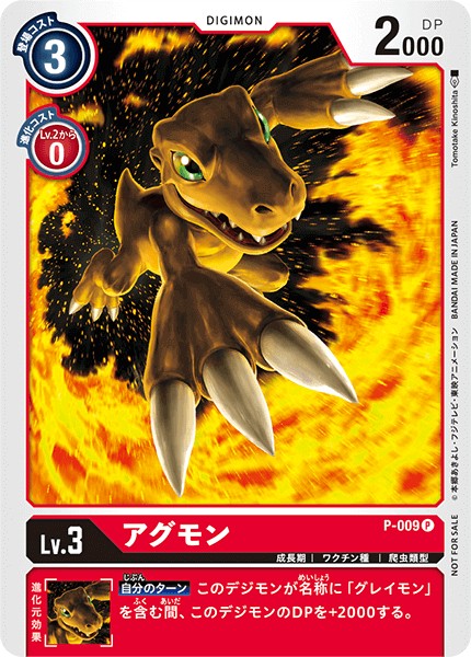 アグモン P-009