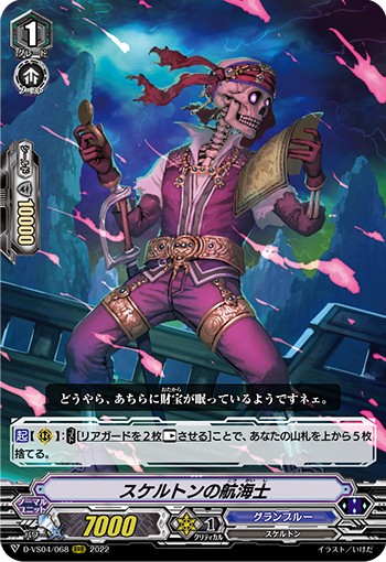 スケルトンの航海士 D-VS04/068