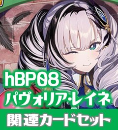 hBP08『パヴォリア・レイネ』 関連カードセット[HOCG_hBP08/C09]