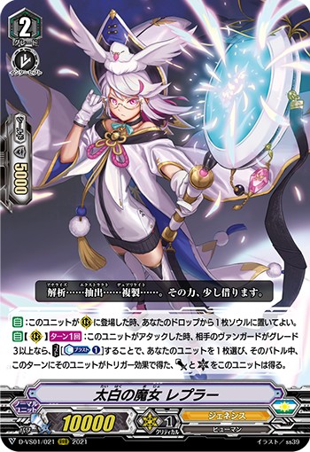 太白の魔女 レプラー D-VS01/021
