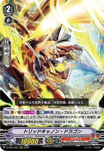 トリッドキャノン・ドラゴン D-VS01/027
