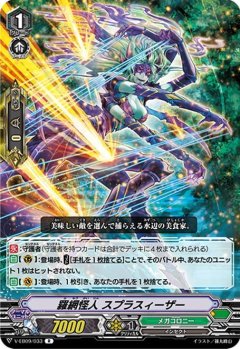 羅網怪人 スプラスィーザー V-EB09/033