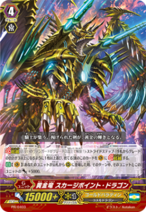 黄金竜 スカージポイント・ドラゴン PR/0403