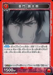 亜門 鋼太朗 UA47BT/TKG-1-081