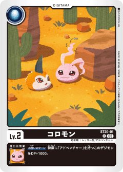 コロモン[DC_ST20-01_C]【ST-20収録】
