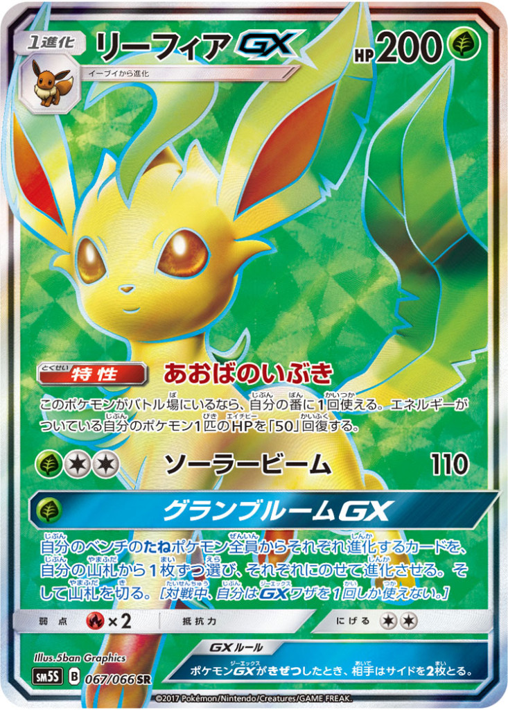 067/066 SR リーフィアGX