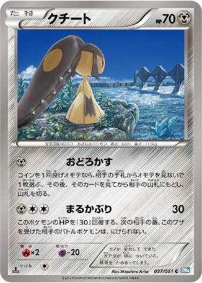 PK-BW08K-037 クチート C