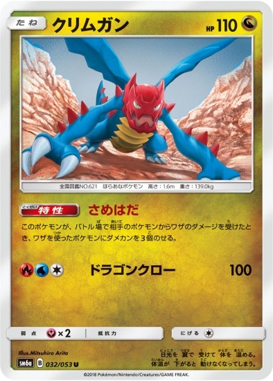 PK-SM6A-032 クリムガン U
