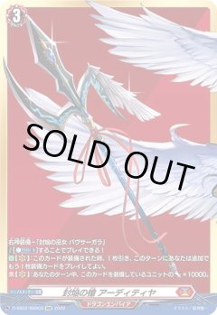 【BSR仕様】封焔の槍 アーディティヤ[VG_D-SS02/BSR03BSR]