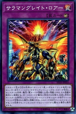 サラマングレイト・ロアー SD35-JP033