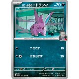 PK-SV10-061 ロケット団のニドラン♂ C