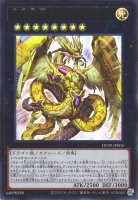 神影金龍ドラッグルクシオン DP29-JP004