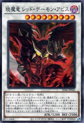 えん魔竜 レッド・デーモン・アビス [SD46-JP042]
