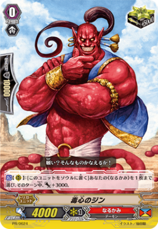 毒心のジン PR/0624
