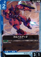 ガルバルディβ GD02-014