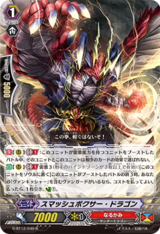 スマッシュボクサー・ドラゴン G-BT12/040