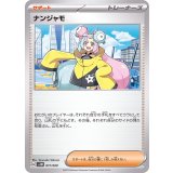 PK-SVEM-017 ナンジャモ