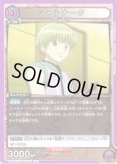 シャルナーク UA03BT/HTR-1-039