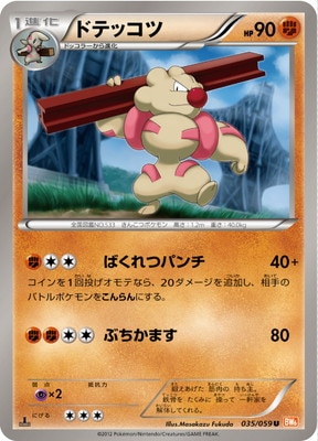 PK-BW06F-035 ドテッコツ U