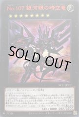 【遊戯】No.107 銀河眼の時空竜【ウルトラレッド/★8】NCF1-JP107
