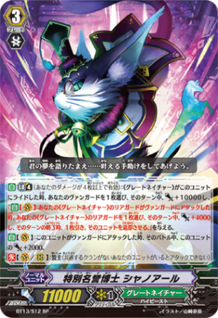 特別名誉博士 シャノアール BT13/S12