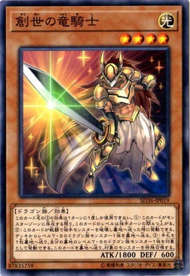 創世の竜騎士 [SD36-JP019]