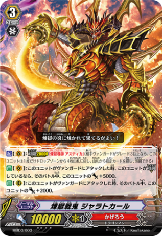 煉獄戦鬼 ジャラトカール MBD3/003