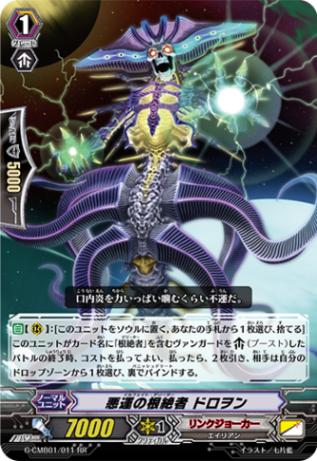 悪運の根絶者 ドロヲン G-CMB01/011