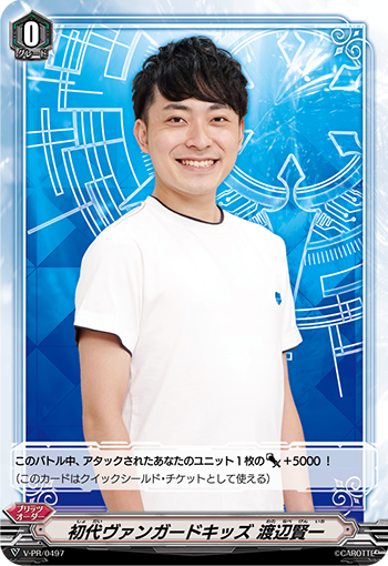 初代ヴァンガードキッズ 渡辺賢一「PR」[V-PR/0497]《-》