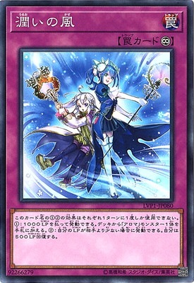 潤いの風 [LVP1-JP080]