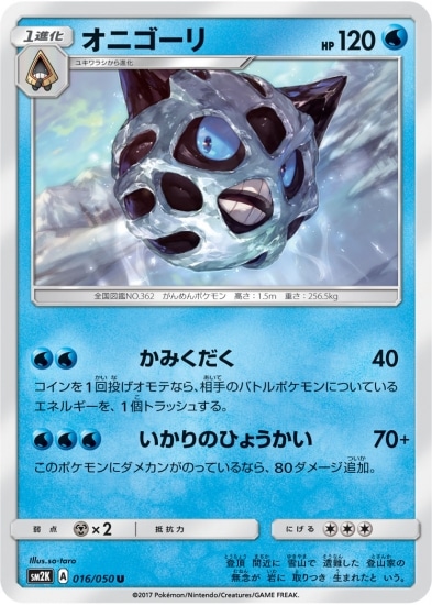 PK-SM2K-016 オニゴーリ U
