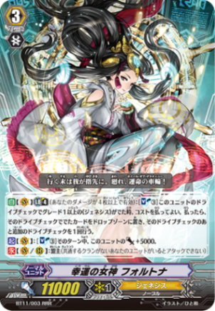 幸運の女神フォルトナ BT11/003